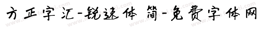 方正字汇-锐速体 简字体转换